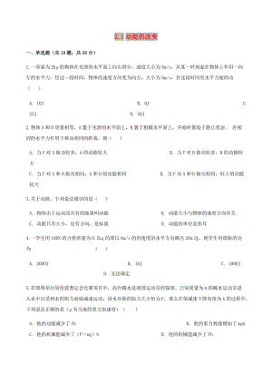 高中物理 第二章 能的轉(zhuǎn)化與守恒 2.1 動(dòng)能的改變同步測試 魯科版必修2.doc