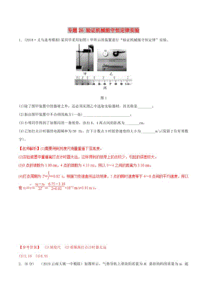 2019年高考物理 名校模擬試題分項(xiàng)解析40熱點(diǎn) 專題26 驗(yàn)證機(jī)械能守恒定律實(shí)驗(yàn).doc