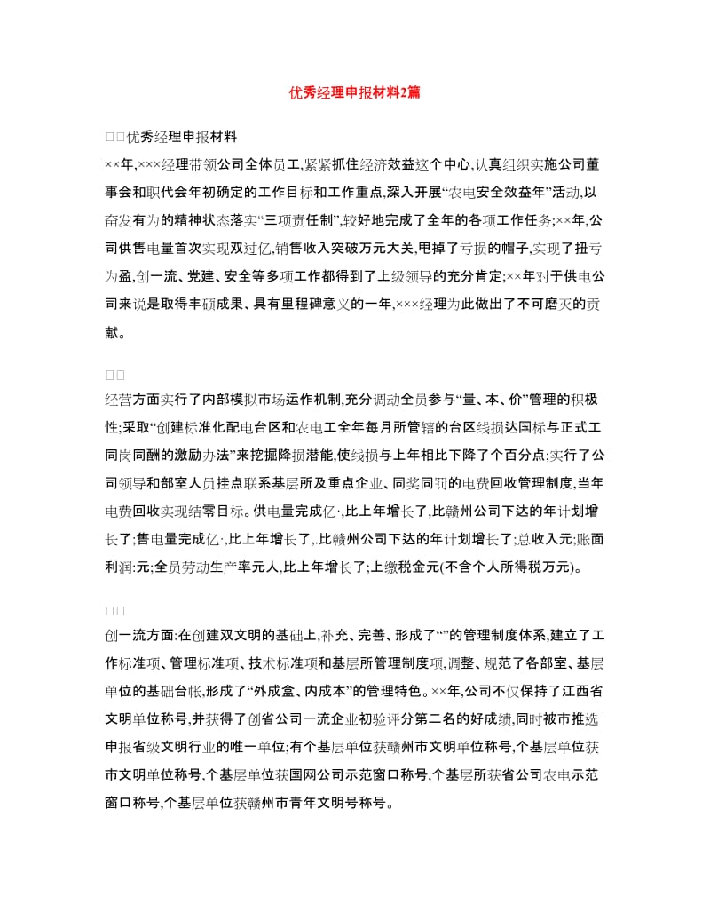 优秀经理申报材料2篇.doc_第1页