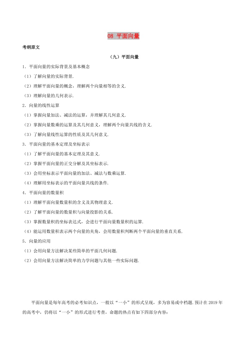 2019年高考数学 考试大纲解读 专题08 平面向量（含解析）理.doc_第1页