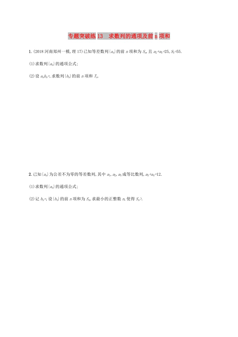 2019年高考数学二轮复习 专题突破练13 求数列的通项及前n项和 理.doc_第1页