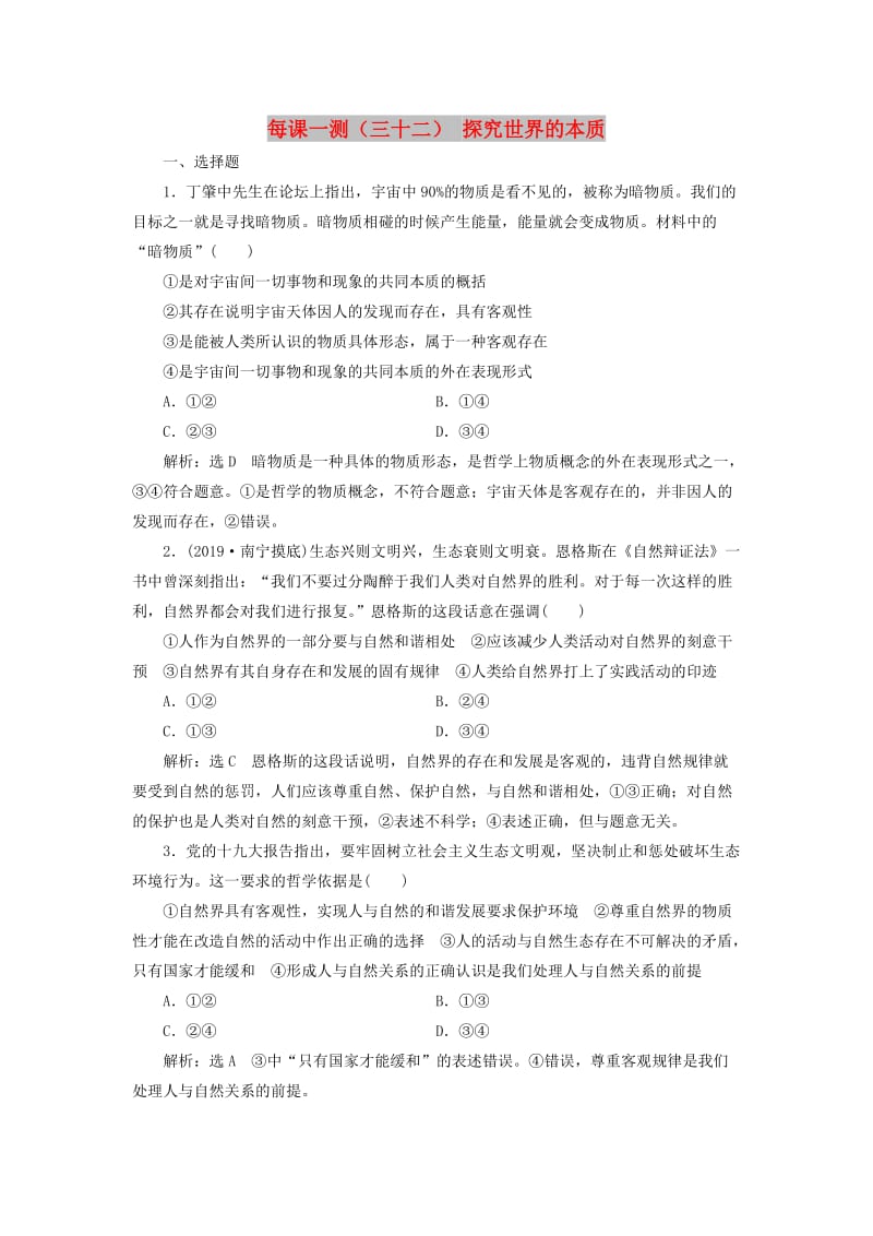 （新课改省份专用）2020版高考政治一轮复习 每课一测（三十二）探究世界的本质（含解析）.doc_第1页