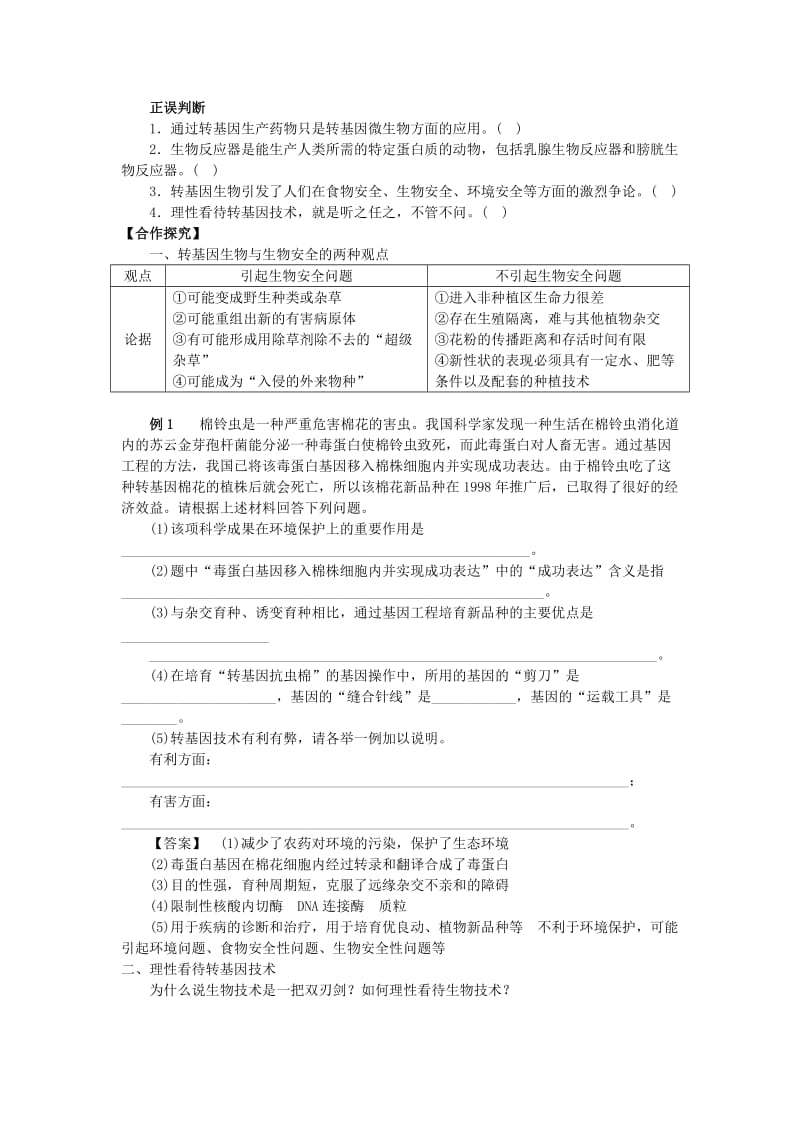 山东省平邑县高中生物 第四章 生物技术的安全性和伦理问题 4.1 转基因生物的安全性学案新人教版选修3.doc_第2页