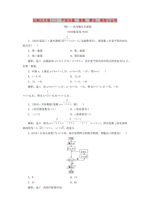 （通用版）2019版高考數(shù)學(xué)二輪復(fù)習(xí) 自測(cè)過(guò)關(guān)卷（二）平面向量、復(fù)數(shù)、算法、推理與證明 理（重點(diǎn)生含解析）.doc