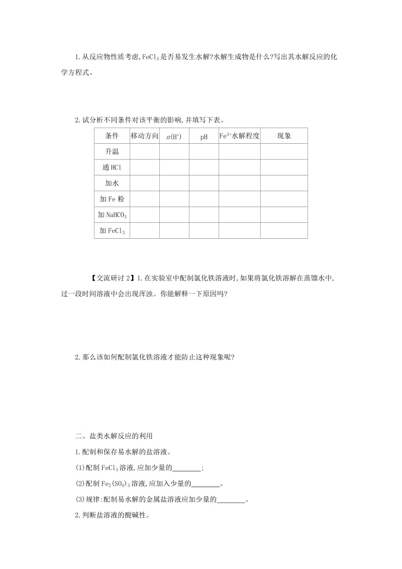 2018-2019年高中化学 第三章 水溶液中的离子平衡 3.3.2 影响盐类水解的主要因素和盐类水解反应的利用学案设计 新人教版选修4.docx_第2页