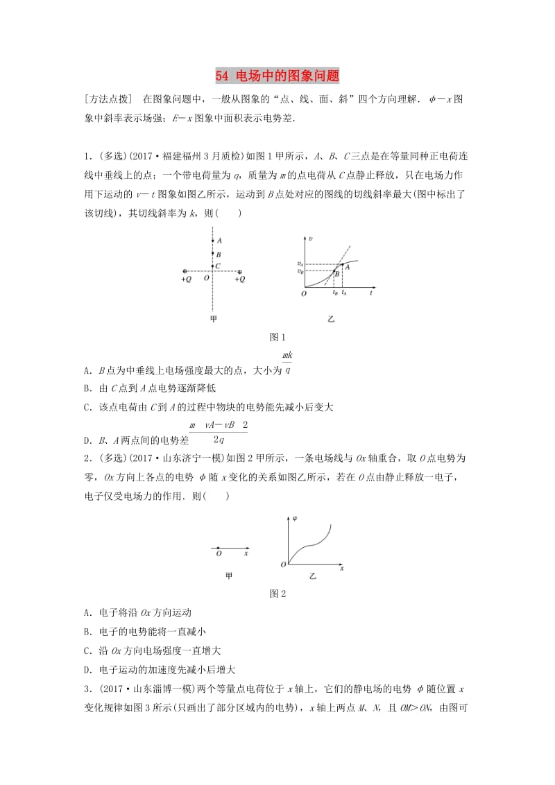 （江苏专用）2019高考物理一轮复习 第七章 静电场 课时54 电场中的图象问题加练半小时.docx_第1页