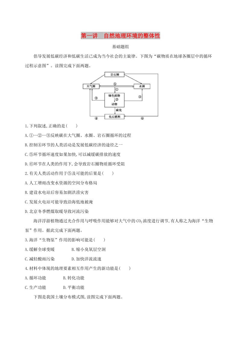 山西专用2019版高考地理总复习第六单元自然地理环境的整体性与差异性第一讲自然地理环境的整体性学案.doc_第1页