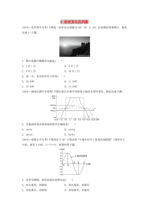 2019版高考地理一輪復(fù)習(xí) 專題一 地球與地圖 高頻考點6 晝夜變化的判斷練習(xí).doc