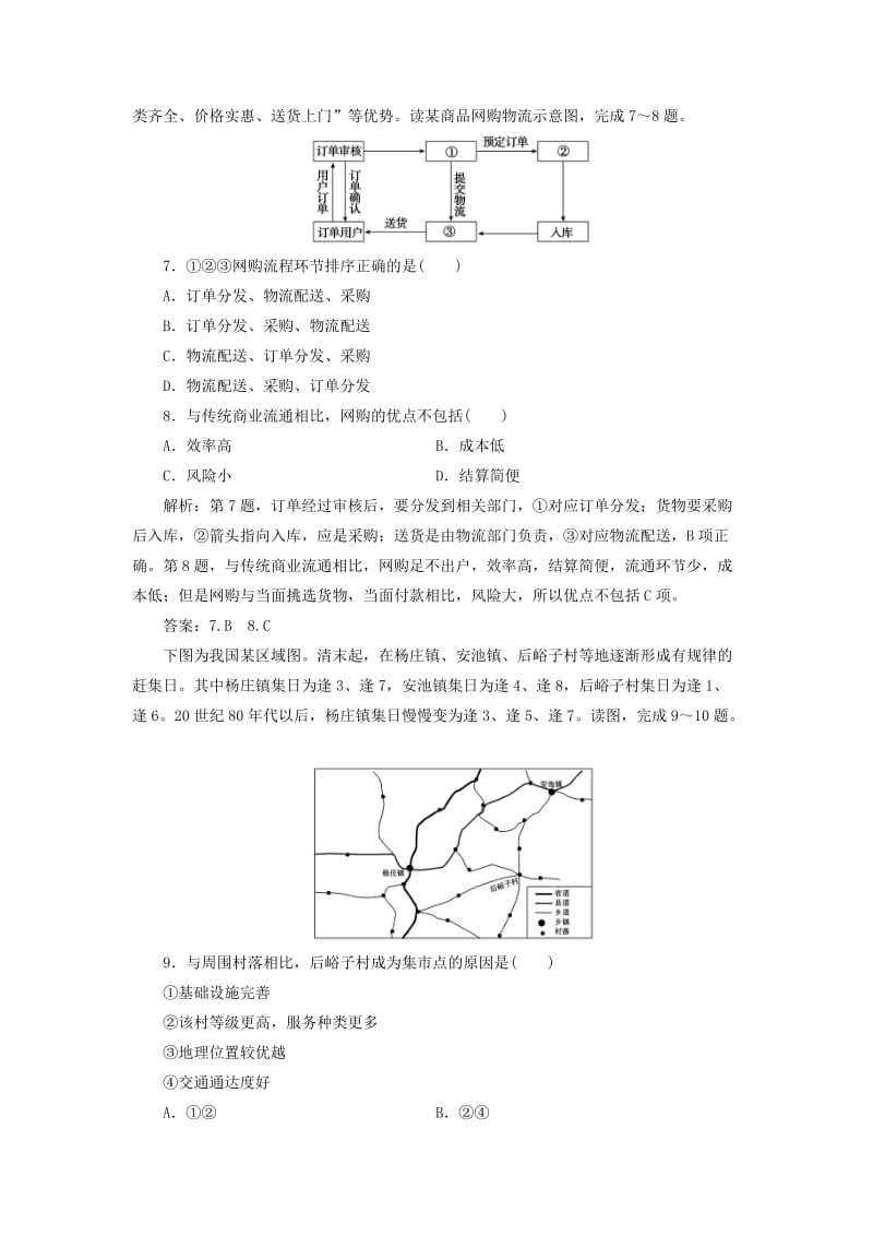 2019版高考地理一轮复习 第二部分 人文地理 第八单元 人类活动的地域联系 第二讲 交通与通信发展带来的变化跟踪检测 鲁教版.doc_第3页