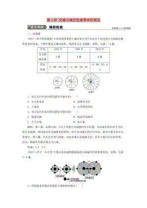 2019版高考地理一輪復習 第二部分 人文地理 第八單元 人類活動的地域聯(lián)系 第二講 交通與通信發(fā)展帶來的變化跟蹤檢測 魯教版.doc