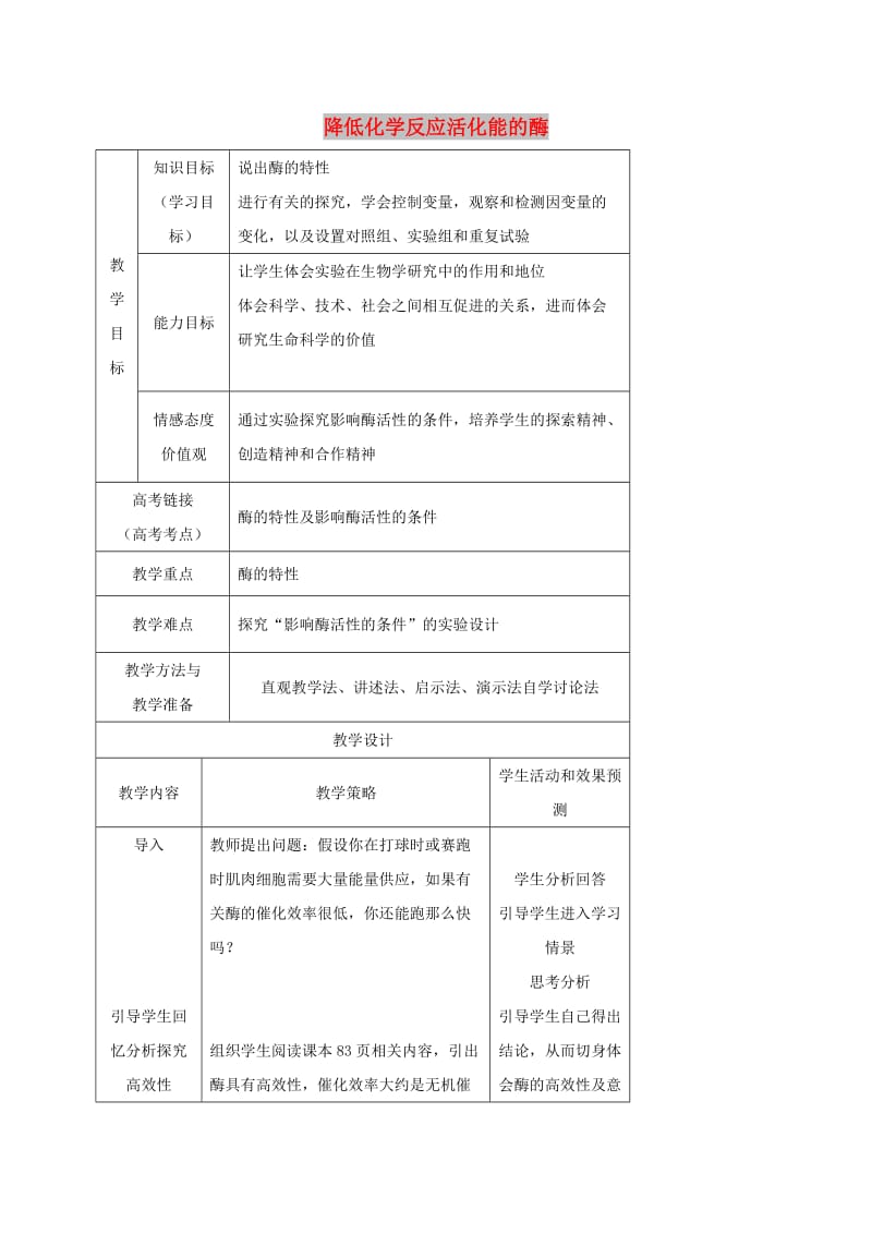 内蒙古开鲁县高中生物 第五章 细胞的能量供应和利用 5.1 降低化学反应活化能的酶 第二课时教案 新人教版必修1.doc_第1页