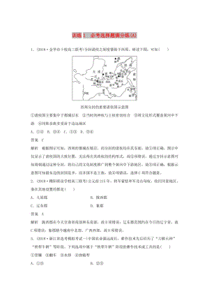 （浙江選考）2019版高考歷史二輪專題復習 板塊四 突破主要失分題型 必考選擇題滿分練 訓練1 必考選擇題滿分練(A)學案.doc