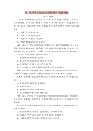 2020版高考化學(xué)大一輪復(fù)習(xí) 第9章 重要的有機(jī)化合物 4 第2節(jié) 飲食中的有機(jī)化合物 塑料 橡膠 纖維檢測(cè) 魯科版.doc