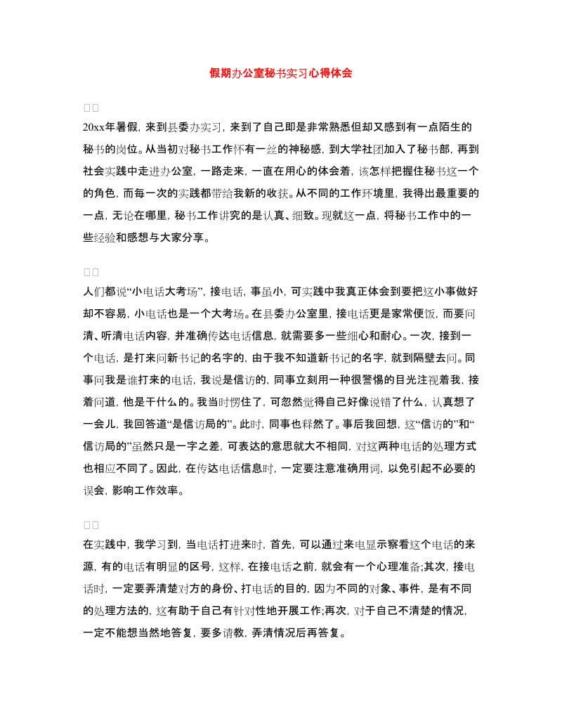 假期办公室秘书实习心得体会.doc_第1页