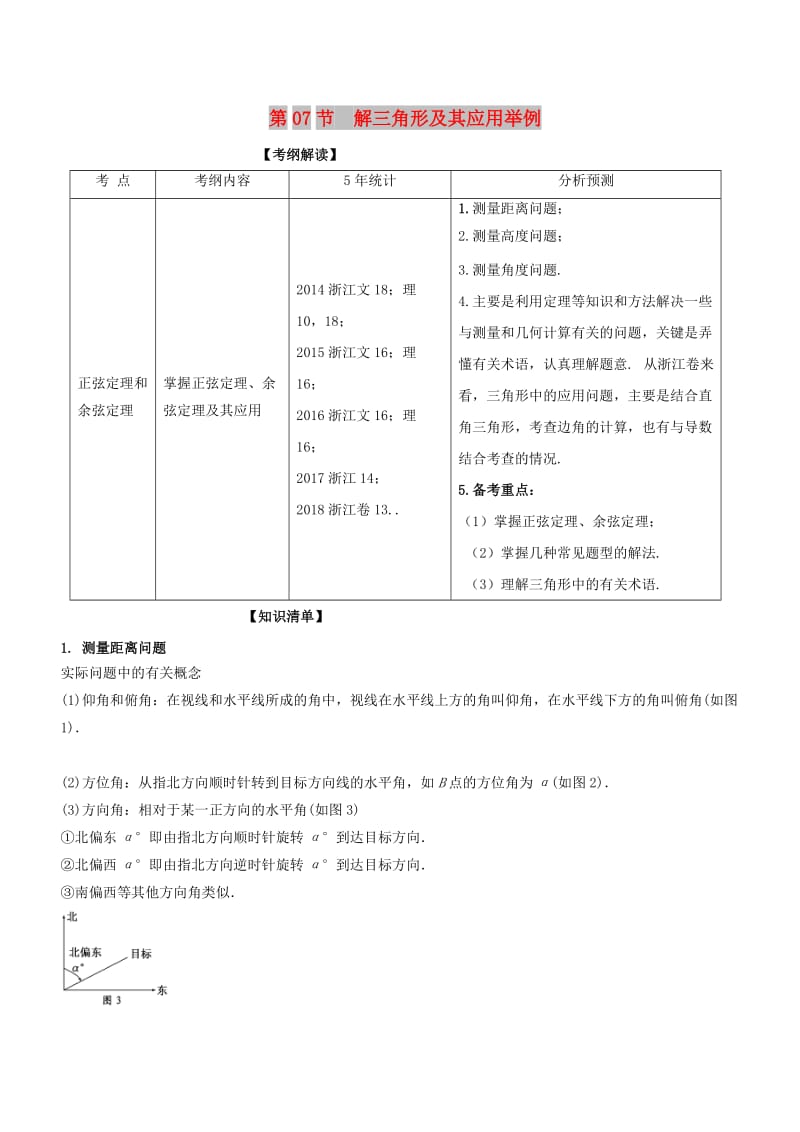 （浙江专版）2019年高考数学一轮复习 专题4.7 解三角形及其应用举例（讲）.doc_第1页