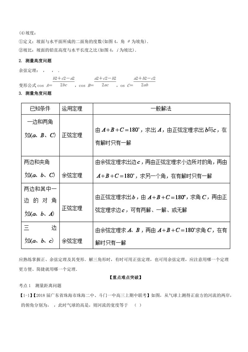 （浙江专版）2019年高考数学一轮复习 专题4.7 解三角形及其应用举例（讲）.doc_第2页