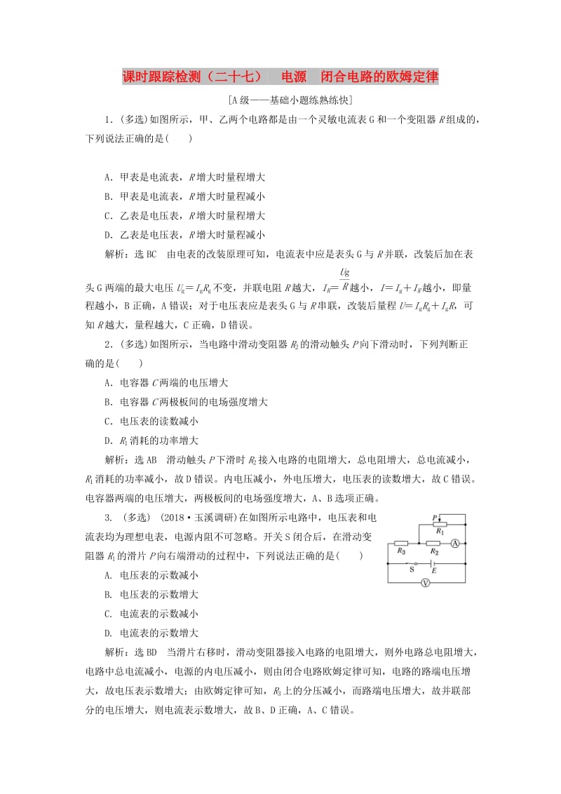 （新课改省份专用）2020版高考物理一轮复习 课时跟踪检测（二十七）电源 闭合电路的欧姆定律（含解析）.doc_第1页