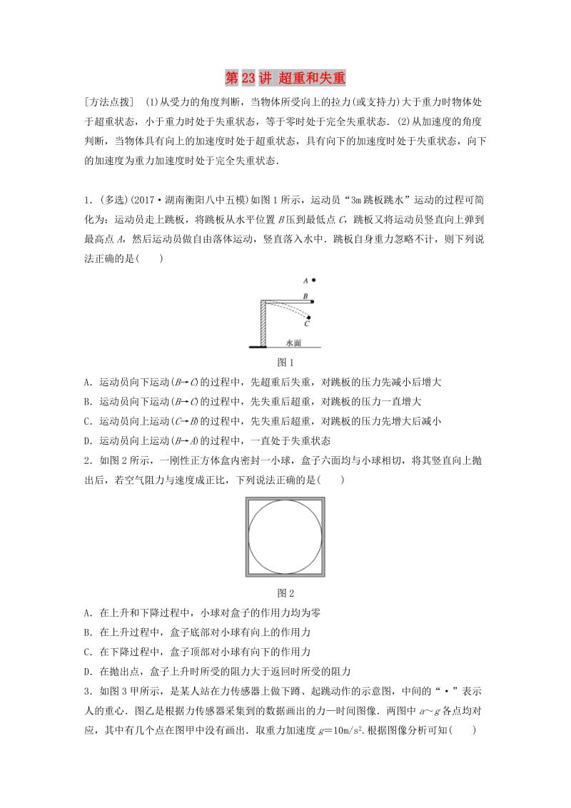 2019高考物理一轮复习 第三章 牛顿运动定律 第23讲 超重和失重加练半小时 教科版.docx_第1页