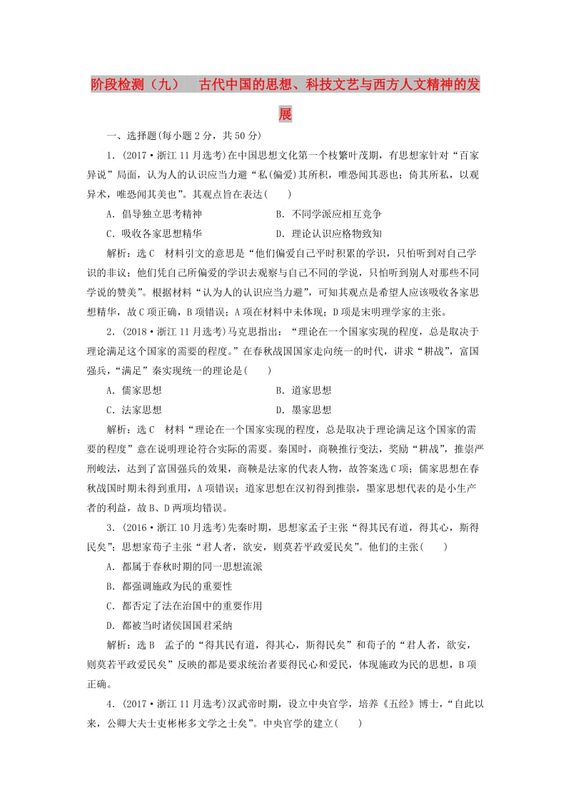 新课改瘦专用2020版高考历史一轮复习阶段检测九古代中国的思想科技文艺与西方人文精神的发展含解析.doc_第1页