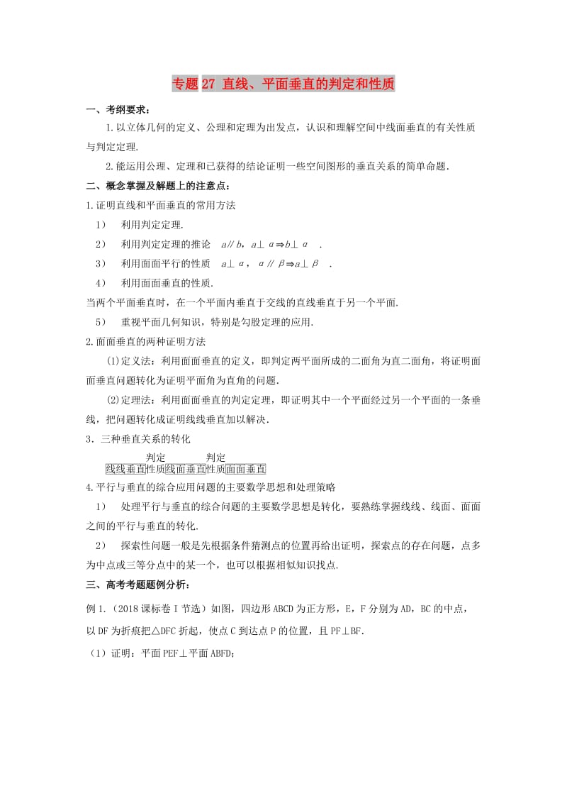 2019年高考数学 考点分析与突破性讲练 专题27 直线、平面垂直的判定和性质 理.doc_第1页