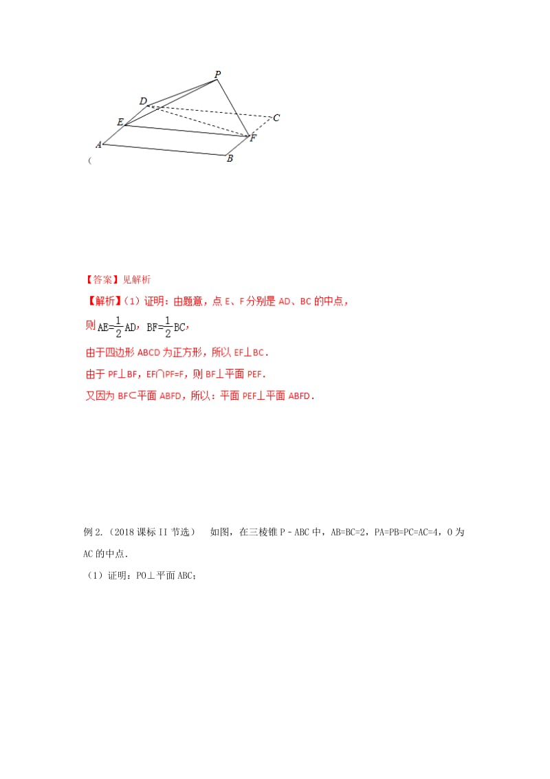 2019年高考数学 考点分析与突破性讲练 专题27 直线、平面垂直的判定和性质 理.doc_第2页