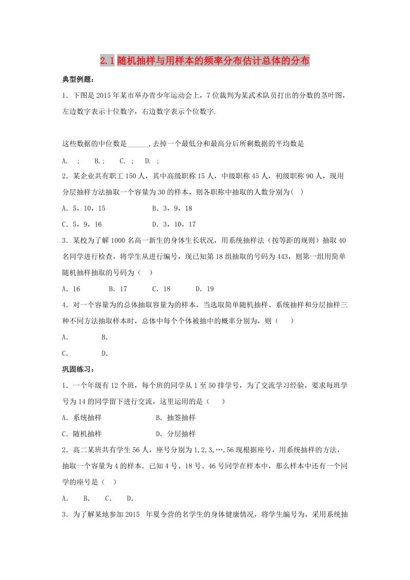 辽宁省沈阳市2017-2018学年高中数学暑假作业 第二部分 统计 2.1 随机抽样与用样本的频率分布估计总体的分布.doc_第1页