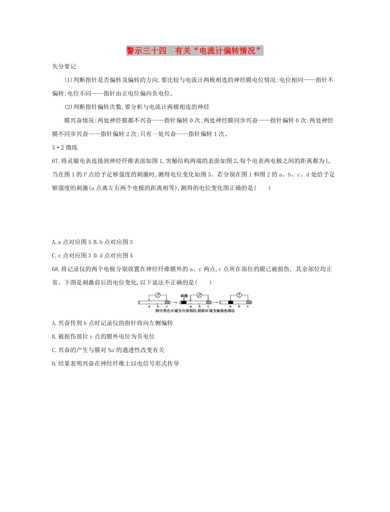 （北京专用）2019版高考生物一轮复习 第二篇 失分警示100练 专题三十四 有关“电流计偏转情况”.doc_第1页