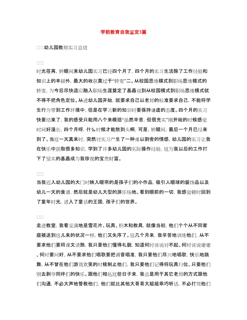 学前教育自我鉴定3篇.doc_第1页