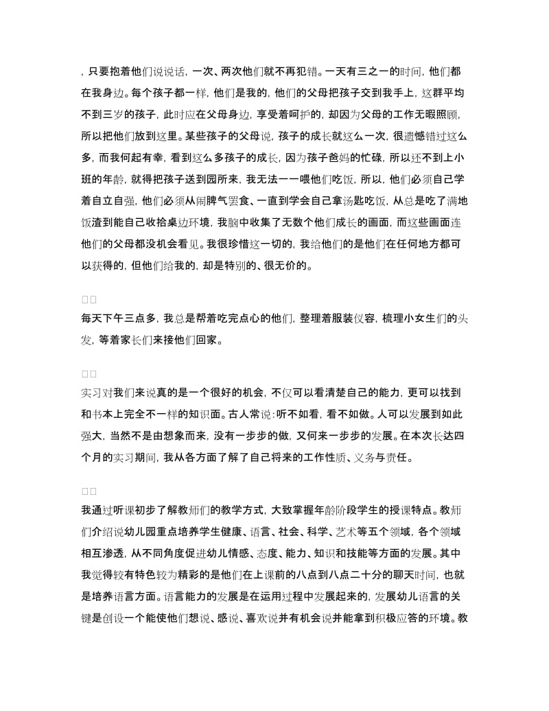 学前教育自我鉴定3篇.doc_第2页