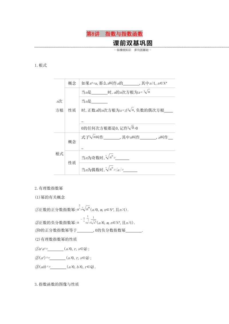 （通用版）2020版高考数学大一轮复习 第8讲 指数与指数函数学案 理 新人教A版.docx_第1页