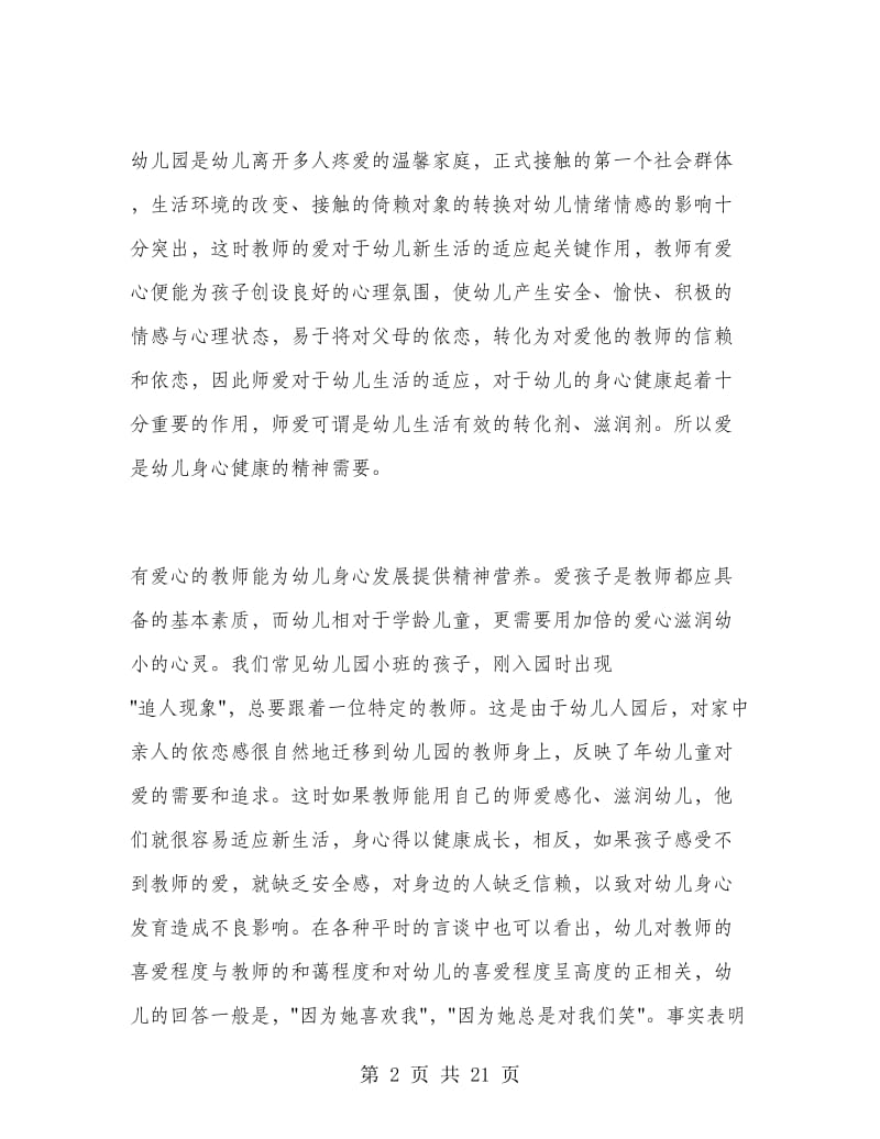 幼儿园老师师德总结.doc_第2页