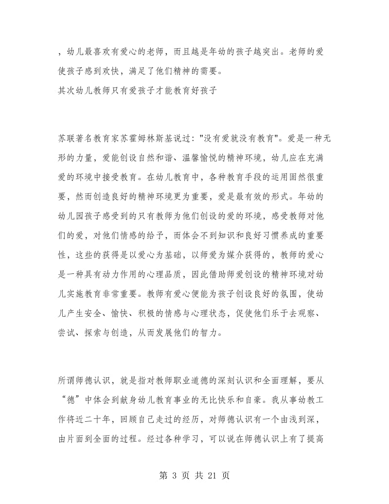 幼儿园老师师德总结.doc_第3页