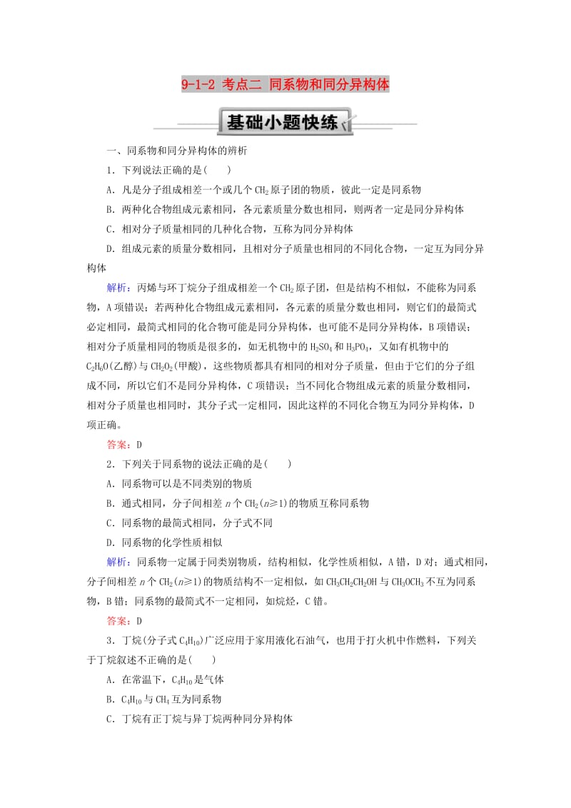 2019高考化学总复习 第九章 常见的有机化合物 9-1-2 考点二 同系物和同分异构体基础小题快练 新人教版.doc_第1页