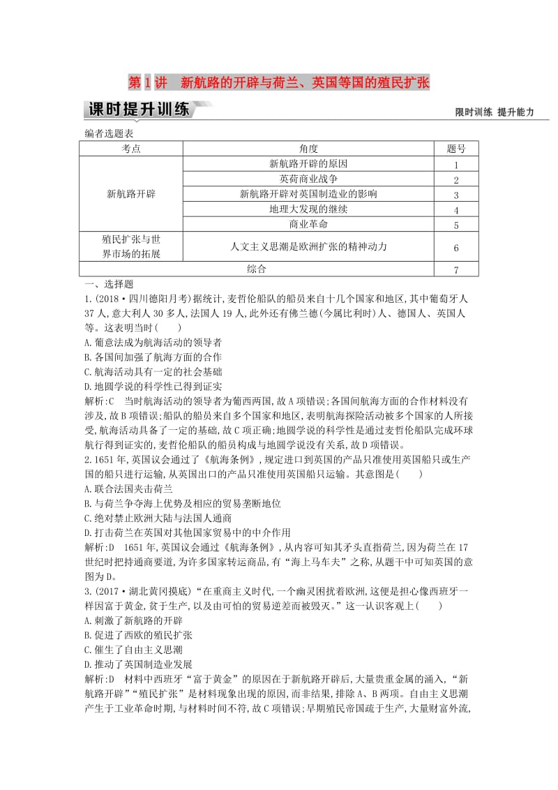 （通史版）2019届高考历史一轮复习 板块十二 第1讲 新航路的开辟与荷兰、英国等国的殖民扩张练习.doc_第1页