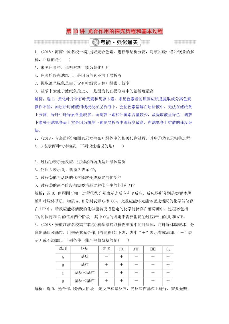 2019届高考生物总复习 第三单元 细胞的能量供应和利用 第10讲 光合作用的探究历程和基本过程提考能强化通关 新人教版.doc_第1页