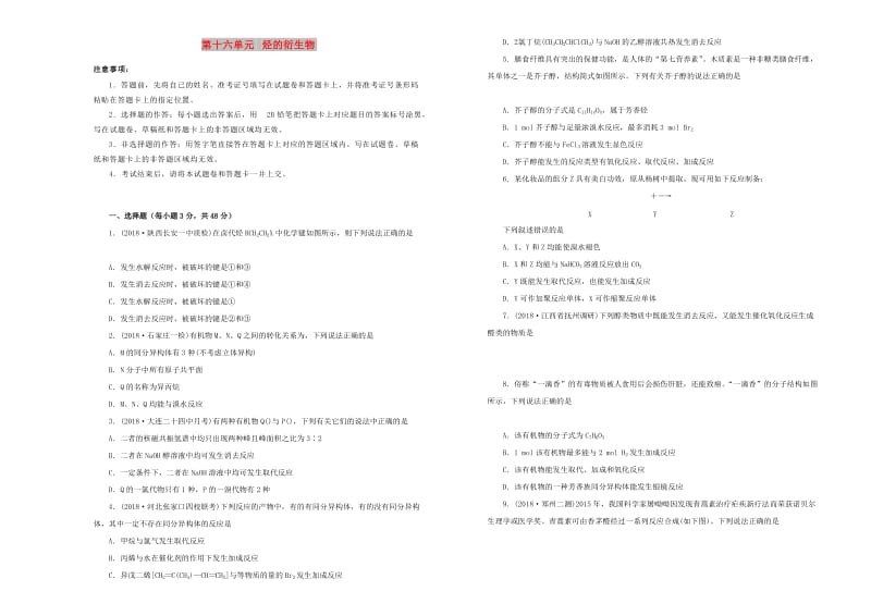 2019年高考化学一轮复习 第十六单元 有机化学基础-烃的衍生物单元A卷.doc_第1页