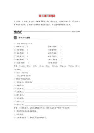 （豫寧）2018-2019版高中語文 第四單元 情動(dòng)于衷而形于言 第11課 陳情表學(xué)案 語文版必修1.doc