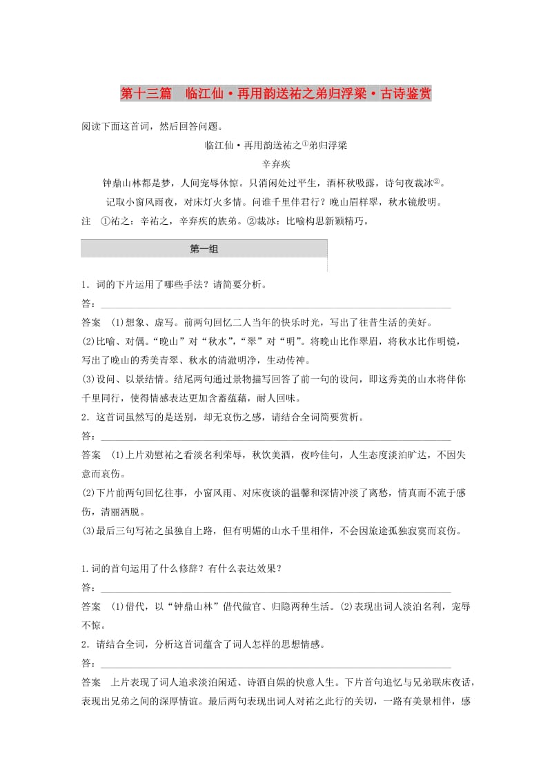 浙江专用2019高考语文二轮复习精准提分练第二章创新题型精练专题一单文精练第十三篇临江仙再用韵送祐之弟归浮梁古诗鉴赏.doc_第1页