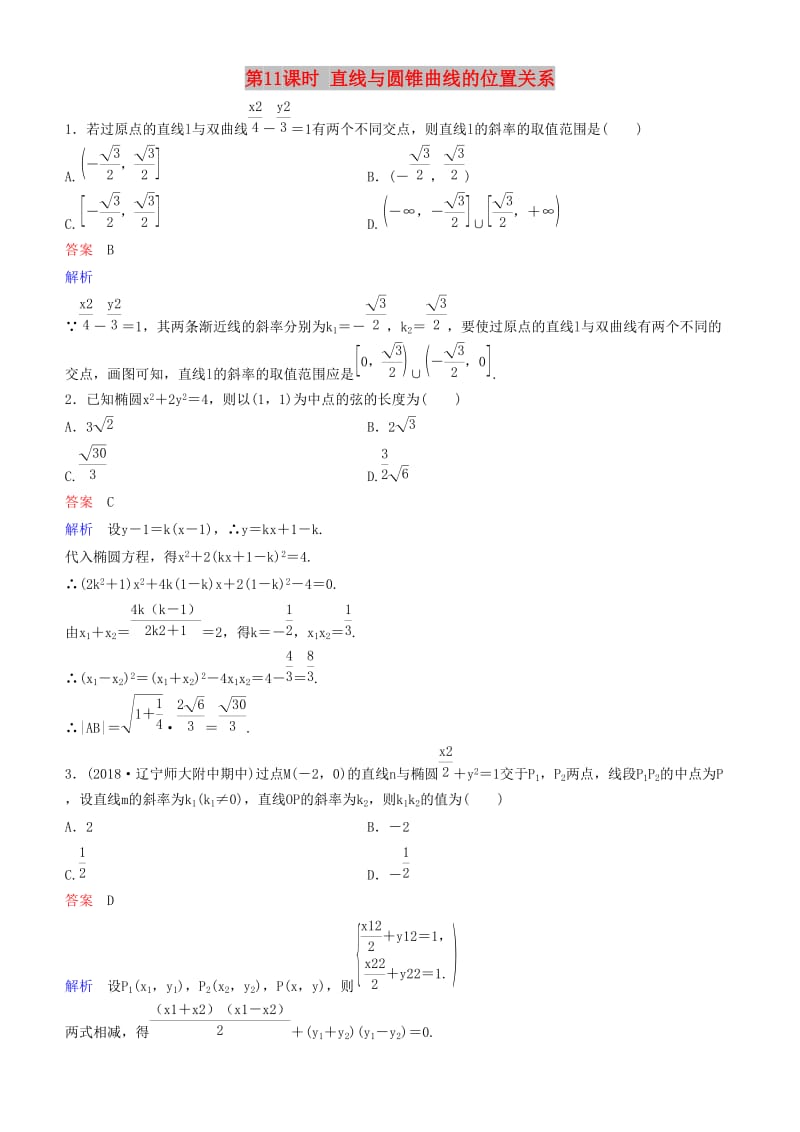 2019高考数学一轮复习 第9章 解析几何 第11课时 直线与圆锥曲线的位置关系练习 理.doc_第1页