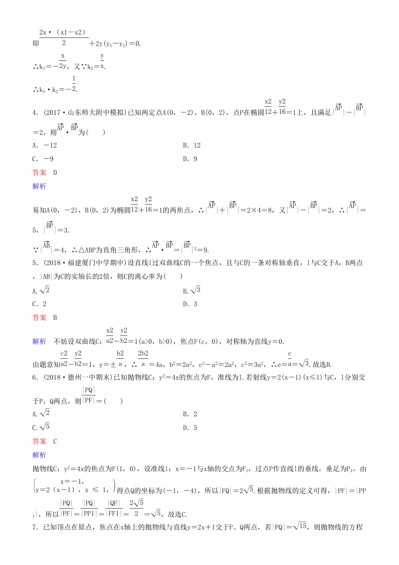 2019高考数学一轮复习 第9章 解析几何 第11课时 直线与圆锥曲线的位置关系练习 理.doc_第2页