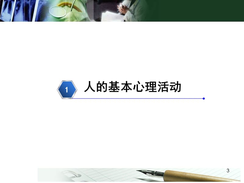 康复病人的基本心理活动及基本干预理论ppt课件_第3页