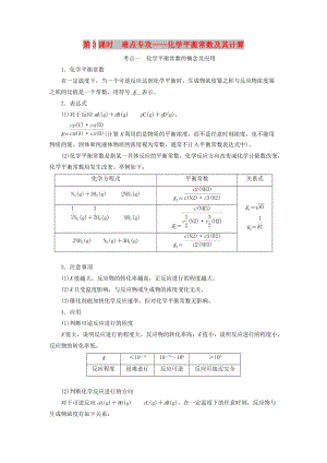 （新課改省份專版）2020高考化學一輪復習 6.3 難點專攻 化學平衡常數(shù)及其計算學案（含解析）.doc