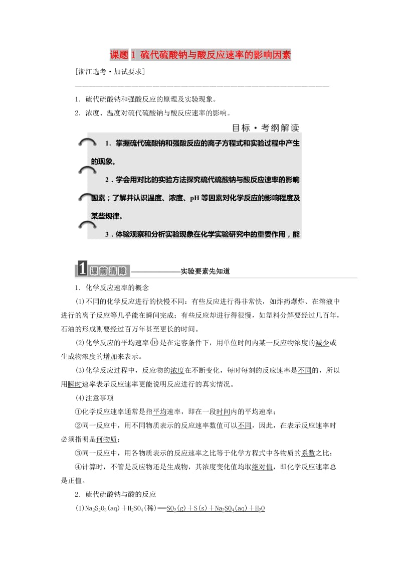 （浙江专用）2018年高中化学 专题4 化学反应条件的控制 课题1 硫代硫酸钠与酸反应速率的影响因素教学案 苏教版选修6.doc_第1页