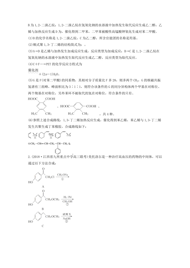 全国通用版2019高考化学总复习优编增分练：高考压轴大题特训题型六有机化学基础(鸭).doc_第2页