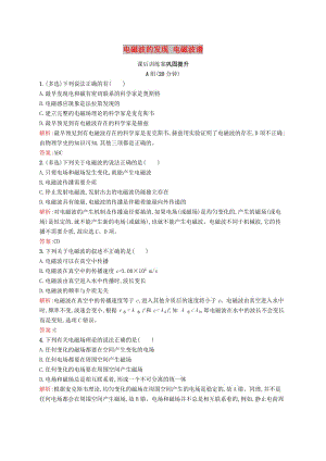 2019高中物理 第四章 電磁波及其應(yīng)用 4.1-4.2 電磁波的發(fā)現(xiàn) 電磁波譜練習(xí)（含解析）新人教版選修1 -1.docx