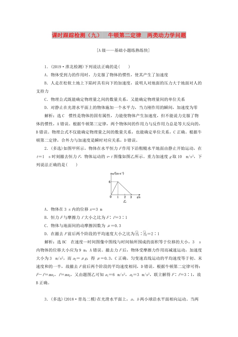 （新课改省份专用）2020版高考物理一轮复习 课时跟踪检测（九）牛顿第二定律 两类动力学问题（含解析）.doc_第1页