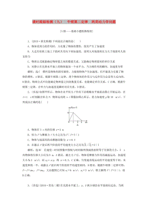 （新課改省份專用）2020版高考物理一輪復(fù)習(xí) 課時跟蹤檢測（九）牛頓第二定律 兩類動力學(xué)問題（含解析）.doc