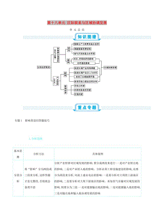 2020屆高考地理總復(fù)習(xí) 第十八單元 區(qū)際聯(lián)系與區(qū)域協(xié)調(diào)發(fā)展單元總結(jié)學(xué)案.doc