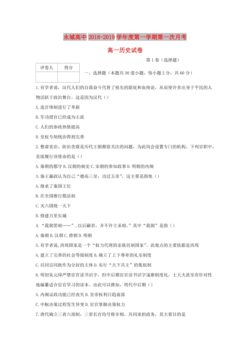 河南省永城高中2018-2019学年高一历史上学期第一次月考试题.doc_第1页