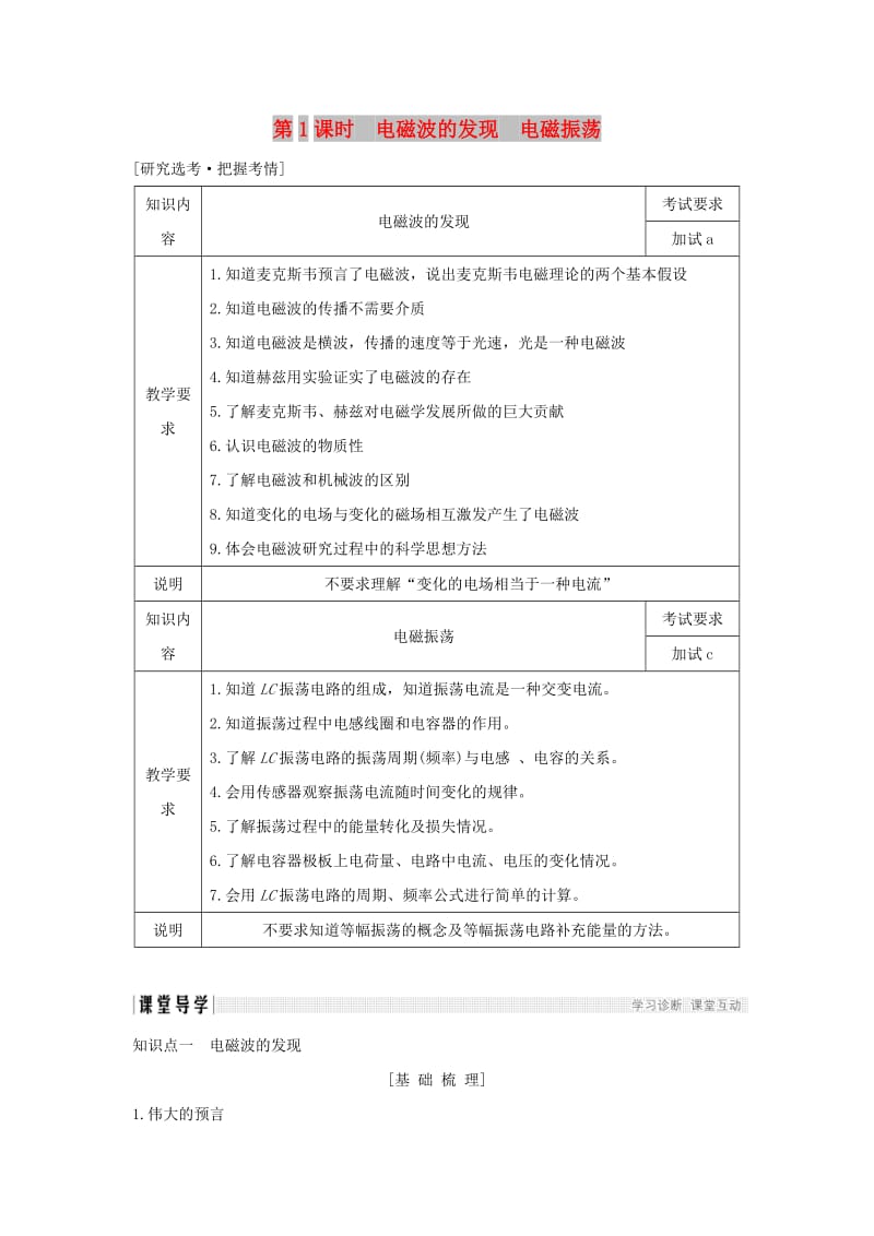 浙江省2018-2019版高中物理 第十四章 电磁波 第1课时 电磁波的发现 电磁振荡学案 新人教版选修3-4.doc_第1页